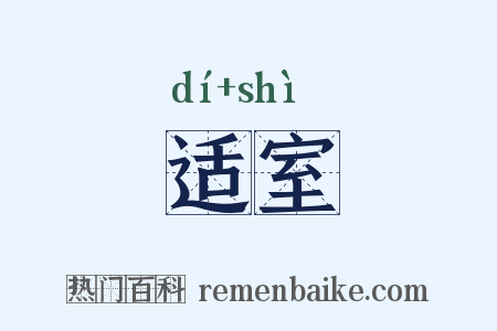 适室是什么意思的图片